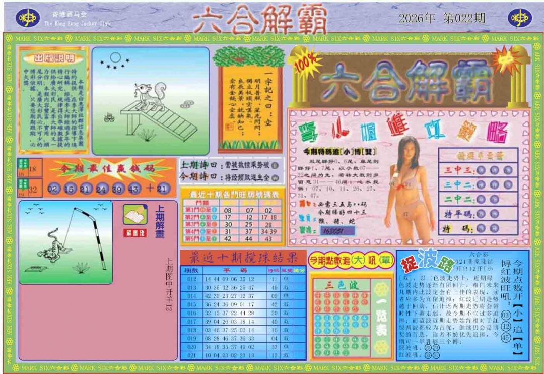022期六合解霸A[图]