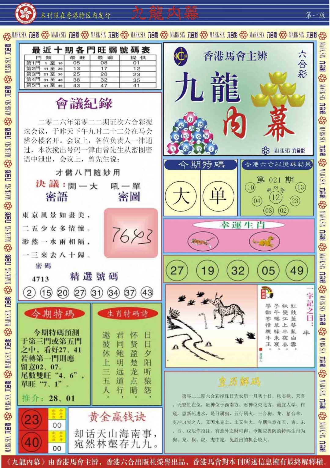 022期九龙内幕A[图]