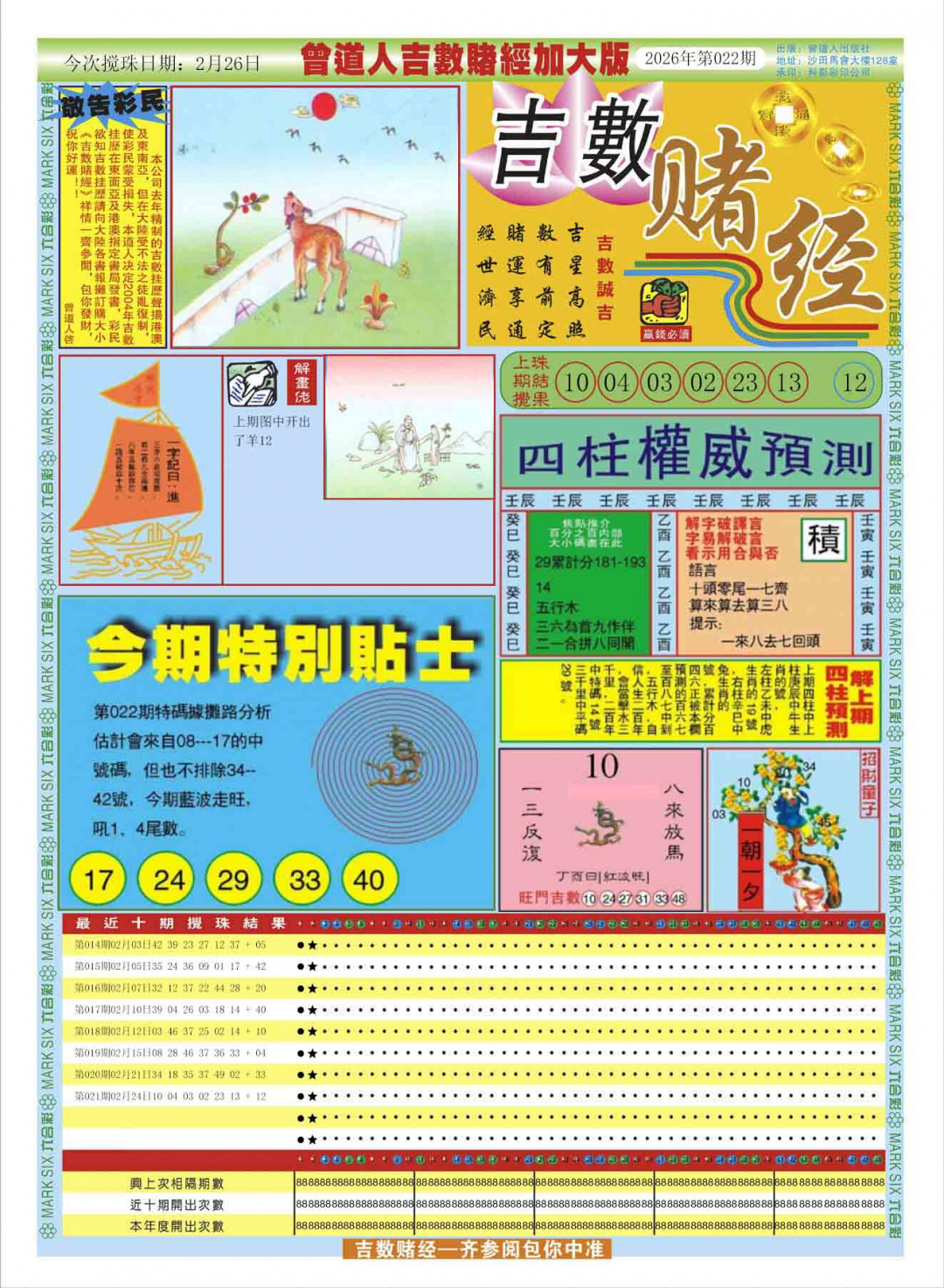 022期曾道人吉数赌经A加大版[图]